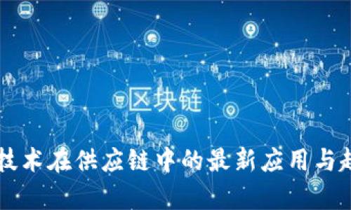 区块链技术在供应链中的最新应用与趋势分析