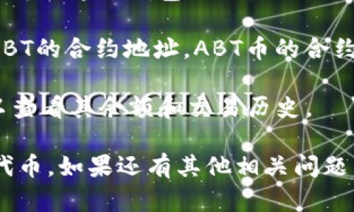 `ABT币`（也被称作Any Blockchain Token）是一个以太坊（Ethereum）上的代币，属于基于ERC20标准的数字资产。这意味着ABT币本质上是构建在以太坊区块链上的，并利用该区块链的智能合约功能。

要在 `TP Wallet` 这样的数字钱包中查看ABT币，您需要确保您所用的TP Wallet支持以太坊网络。根据钱包版本和功能的不同，您可能需要手动添加ABT代币的合约地址，以便在钱包中显示它。

### 如何在TP Wallet中添加ABT币

1. **打开TP Wallet**：首先，确保您已经下载并安装了TP Wallet，并已创建或导入您的钱包账户。

2. **切换到以太坊网络**：在TP Wallet中，您需要确保已经选择了以太坊网络，这通常可以通过钱包的设置或网络选项实现。

3. **添加代币**：在钱包界面中，找到“添加代币”或“自定义代币”的选项。您需要输入ABT的合约地址。ABT币的合约地址可以在区块浏览器（如Etherscan）上查找。

4. **确认以及查看余额**：添加合约地址后，钱包应该会显示ABT币的相关信息，您可以查看其余额和交易历史。

希望这些信息能帮助您找到ABT币在TP Wallet中对应的网络以及如何查看和管理该代币。如果还有其他相关问题，请随时问我！