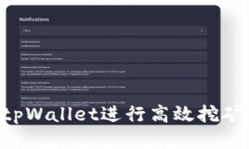 如何利用tpWallet进行高效挖矿：全面指南