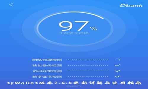 tpWallet版本1.6.5更新详解与使用指南