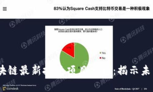 2023年区块链最新投资项目分析：揭示未来投资机会