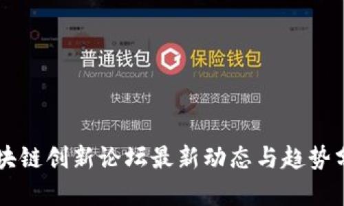 区块链创新论坛最新动态与趋势分析