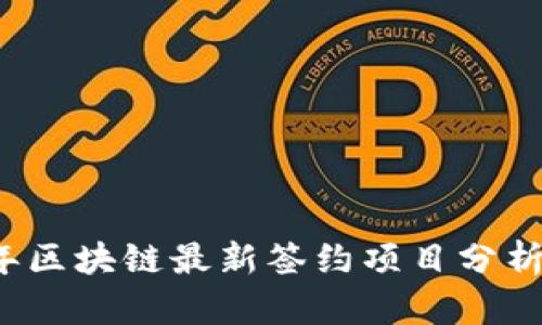 2023年区块链最新签约项目分析与展望