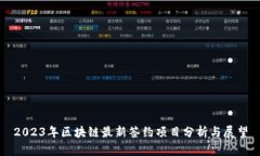 2023年区块链最新签约项目分析与展望