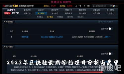 2023年区块链最新签约项目分析与展望