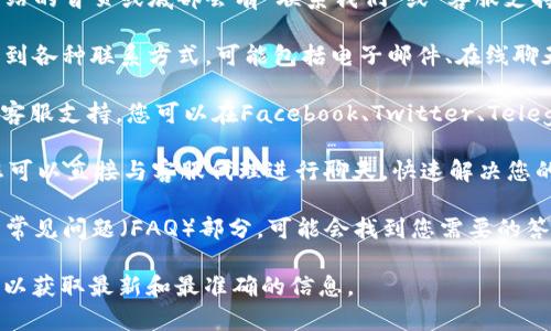 为了联系tpWallet的人工客服，您可以按照以下步骤进行：

1. **访问官方网站**：首先，前往tpWallet的官方网站。通常，在网站的首页或底部会有“联系我们”或“客服支持”的链接。

2. **查找客服信息**：在“联系我们”或“客服支持”页面中，您会找到各种联系方式，可能包括电子邮件、在线聊天或客服热线电话。

3. **使用社交媒体**：tpWallet可能还会在社交媒体平台上提供客服支持。您可以在Facebook、Twitter、Telegram等平台上搜索“tpWallet”，并查看是否有官方账号提供帮助。

4. **在线客服系统**：许多公司在其网站上提供在线客服系统，您可以直接与客服代理进行聊天，快速解决您的问题。

5. **查看FAQ**：在联系人工客服之前，您可以先查看tpWallet的常见问题（FAQ）部分，可能会找到您需要的答案。

如果您在寻找具体联系方式，建议直接访问tpWallet的官方网站，以获取最新和最准确的信息。