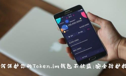 如何保护你的Token.im钱包不被盗：安全防护指南