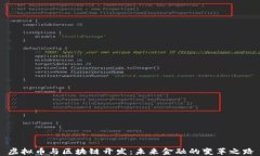 虚拟币与区块链开发：未来金融的变革之路