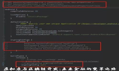 
虚拟币与区块链开发：未来金融的变革之路