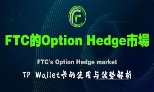 TP Wallet卡的使用与优势解析