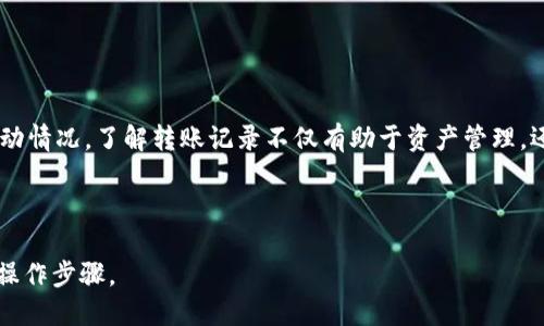   如何使用Tera连接tpWallet进行币转移 / 

 guanjianci Tera, tpWallet, 转币, 加密钱包 /guanjianci 

## 内容主体大纲

1. 介绍Tera与tpWallet
   - Tera的概述
   - tpWallet的概述
   - Tera与tpWallet的关系

2. Tera与tpWallet的连接步骤
   - 下载与安装tpWallet
   - 创建或导入钱包
   - 连接Tera与tpWallet

3. 如何进行币转移
   - 登录tpWallet
   - 发起转币请求
   - 完成转账

4. 常见问题解答
   - Tera和tpWallet支持的币种有哪些？
   - 转账需要多久时间？
   - 如何保障转账安全？
   - 如果转账失败该怎么办？
   - 连接问题处理方法
   - 如何查看转账记录？

---

## 正文内容

### 1. 介绍Tera与tpWallet

#### Tera的概述

Tera是一种去中心化的区块链网络，旨在提供高效、快速的交易体验。作为一个现代化的区块链系统，Tera为用户提供了多种功能，包括高交易速度和低交易费用。这使得Tera在许多加密货币领域都得到了广泛的应用。除了提供基础的去中心化交易功能外，Tera还强调用户体验，致力于为用户提供更为直观和友好的操作界面。

#### tpWallet的概述

tpWallet是一款非常流行的加密货币钱包，支持多种数字资产的存储和管理。作为用户友好的钱包应用，tpWallet允许用户方便地进行币的存取和转移，并提供高度的安全性。该钱包集成了多种功能，如一键转账、二维码扫描、资产管理等，使得用户可以轻松使用，还支持多种平台的操作（iOS、Android等）。

#### Tera与tpWallet的关系

Tera与tpWallet之间的连接使得用户可以方便地管理他们的加密资产，对用户来说，使用tpWallet连接Tera可以查阅账户余额以及进行转币操作，完全提升了整体的使用体验。通过这种连接，用户能够无缝地进行资产转移，而不必担心操作复杂性或安全性问题。

### 2. Tera与tpWallet的连接步骤

#### 下载与安装tpWallet

首先，用户需要在手机的应用商店（如Apple Store或Google Play）中搜索“tpWallet”，下载并安装应用。安装完成后，打开tpWallet应用，用户会看到一个友好的界面，指引他们进行后续设置。对于新用户而言，可以创建一个新的钱包，而已有用户则可以选择导入他们的传统钱包。

#### 创建或导入钱包

在tpWallet的界面中，用户可以选择“创建钱包”或“导入钱包”。如果选择创建钱包，需要设置安全密码，并在提示时记录下助记词，以免丢失。如果用户已有钱包，则选择“导入钱包”，输入助记词或私钥即可完成导入，接下来会提示设置密码以确保钱包的安全。

#### 连接Tera与tpWallet

为了连接Tera与tpWallet，用户在tpWallet应用中，需点击“添加新资产”功能，寻找Tera。找到后，点击“连接”或者“添加”，根据指引完成连接。此过程中，确保已正确配置Tera相关信息，以便顺利操作转币功能。

### 3. 如何进行币转移

#### 登录tpWallet

完成连接后，用户需要再次登录tpWallet，只需输入刚才设置的密码，即可进入主界面。用户可以在这里查看不同资产的列表，包括Tera。

#### 发起转币请求

在主界面上，选择“Tera”这个资产，点击“转账”按钮。接下来输入接收方的地址和要转移的金额，确认信息无误后，点击“确认转账”。tpWallet会再次询问确认的必要性，以确保用户知晓该笔交易。

#### 完成转账

在确认转账后，tpWallet将处理交易，通过区块链网络写入交易记录。通常几分钟后，用户就可以在其tpWallet中看到更新的资产状态。若交易未完成，用户可以稍作等待，或查看网络状态。

### 4. 常见问题解答

#### Tera和tpWallet支持的币种有哪些？

支持的币种
Tera与tpWallet的连接使得用户能够方便地转移特定的加密资产。Tera主要支持的币种包括其原生代币以及一些主流数字资产，如BTC、ETH等。而tpWallet则支持的币种范围较广，涵盖了许多ERC-20代币，用户可以根据自身需要进行选择和转账。

#### 转账需要多久时间？

转账时间
转账的时间主要由网络的拥堵程度和区块确认速度决定。在正常情况下，通过Tera转账的时间相对较快，一般在几分钟内。然而，在网络拥堵或出现异常的情况下，转账时间可能会延长。用户可以在tpWallet内查看交易状态，以获知交易是否已被网络确认。

#### 如何保障转账安全？

保障转账安全
使用tpWallet连接Tera进行转账时，安全性是用户特别关注的问题。首先，用户应确保自己的助记词和私钥保管妥当，不应随意泄露。此外，使用双重认证等措施也能进一步提升安全性。在发起转账时，务必确认接收方地址的真实性，避免因错误操作导致资金损失。

#### 如果转账失败该怎么办？

转账失败处理
转账失败可能由多种因素引起，如网络问题或资金不足等。用户可以在tpWallet中查看交易记录，若显示交易失败，需仔细阅读错误信息。如果因资金不足，需要重新确认账户内的资产。如果是因网络问题，可以稍后，再次尝试转账。

#### 连接问题处理方法

连接问题
在连接Tera与tpWallet时，用户可能会遇到一些连接问题，如账户不匹配或无法找到资产等。建议用户首先检查网络连接是否正常。其次，确保tpWallet为最新版本，并根据提供的步骤逐步执行。如果依然存在问题，可以尝试卸载后重新下载安装应用。

#### 如何查看转账记录？

查看转账记录
用户可以在tpWallet内的记录页面查看所有过去的转账记录。这些记录通常会显示交易时间、金额、接收方地址等信息，帮助用户追踪资金流动情况。了解转账记录不仅有助于资产管理，还能及时发现任何异常活动。

---

总的来说，通过Tera连接tpWallet进行转币是一个简便且安全的过程。用户在进行操作时需牢记安全措施，同时多加实践以熟悉各种功能与操作步骤。