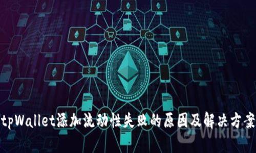 tpWallet添加流动性失败的原因及解决方案