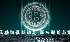 人人网区块链最新动态：深入解析与前景分析