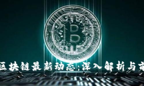 人人网区块链最新动态：深入解析与前景分析