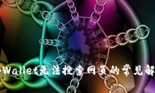 新版tpWallet无法搜索网页的常见解决方案