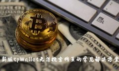 新版tpWallet无法搜索网页的常见解决方案