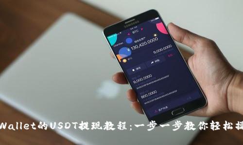 tpWallet的USDT提现教程：一步一步教你轻松操作