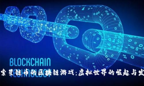 探索星链币的区块链游戏:虚拟世界的崛起与发展