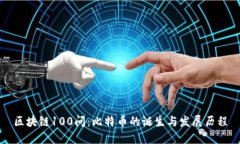 区块链100问：比特币的诞生与发展历程