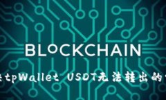 如何解决tpWallet USDT无法转出的常见问题