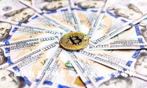 区块链最新动态与未来发展趋势解析