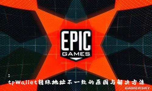 :
tpWallet转账地址不一致的原因与解决方法
