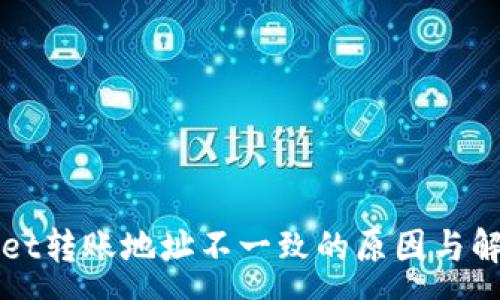 :
tpWallet转账地址不一致的原因与解决方法