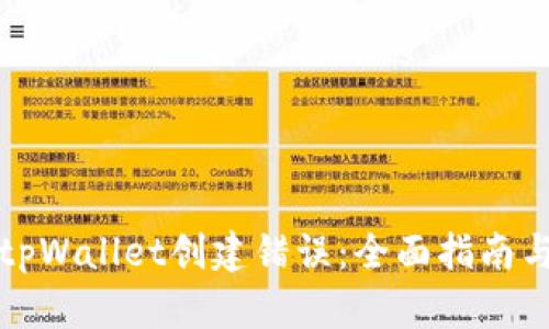 如何解决tpWallet创建错误：全面指南与解决方案