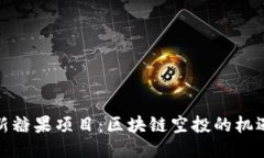 探索最新糖果项目：区块链空投的机遇与挑战