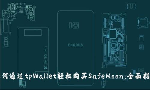 如何通过tpWallet轻松购买SafeMoon：全面指南