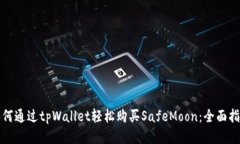 如何通过tpWallet轻松购买SafeMoon：全面指南