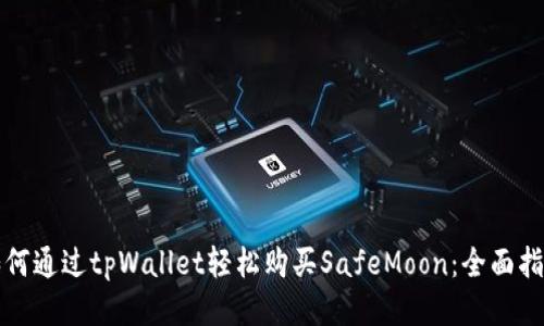 如何通过tpWallet轻松购买SafeMoon：全面指南