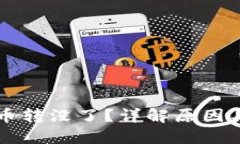 区块链转币转没了？详解原因与解决办法