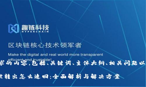 以下是您请求的内容，包括、关键词、主体大纲、相关问题以及详细介绍。

tpWalletu被转出怎么追回：全面解析与解决方案