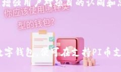    区块链新时代：全面了解PI币及其潜力  /  gua