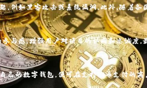    区块链新时代：全面了解PI币及其潜力  / 

 guanjianci  区块链, PI币, 加密货币, 数字经济  /guanjianci 

## 内容主体大纲

1. 引言
   - 区块链技术的崛起
   - 加密货币的定义及其发展

2. 什么是PI币？
   - PI币的起源
   - PI币的特点
   - 与其他加密货币的比较

3. 区块链技术与PI币的关系
   - 区块链的基本原理
   - PI币的区块链架构

4. PI币的生态系统
   - PI币的应用场景
   - PI币社区的建设

5. PI币的优势和挑战
   - 优势分析
   - 当前面临的挑战

6. PI币的未来展望
   - 市场需求分析
   - 可能的发展方向

7. 结论
   - PI币对区块链和加密货币市场的影响
   - 对个人投资者的建议

## 引言

区块链技术自诞生以来，已迅速改变了许多人对金融和技术的看法。加密货币作为区块链技术的首创应用之一，不仅为我们带来了新的投资机会，还推动了数字经济的发展。在这一背景下，PI币逐渐被人们所关注，成为了区块链行业中的一颗冉冉升起的新星。本文将带您全面了解PI币的背景、生态系统、优势与挑战，以及其未来的潜力。

## 什么是PI币？

### PI币的起源

PI币是在2019年由斯坦福大学的两位博士生发起的一个项目，目的在于让普通用户能够轻松挖矿，并获得加密货币的机会。这种去中心化的思维方式与传统的加密货币相比较具备了更强的可及性。PI币项目通过手机进行挖矿，不再需要专业的硬件设备，大大降低了用户的参与门槛。

### PI币的特点

PI币的主要特点是它的“易用性”和“可及性”。用户只需下载一个应用程序，通过简单的操作即可获得PI币。此外，PI币被设计为能在未来发展出多种应用场景，为用户提供更广泛的使用价值。

### 与其他加密货币的比较

与比特币等其他主流加密货币相比，PI币的最大特点在于其挖矿的方式。比特币挖矿需要专门的矿机和高额的电费，而PI币则通过手机应用实现零成本挖矿。此外，PI币还有着更低的交易费用和更快速的交易确认速度，这使得它在某些应用场景下具备了更大优势。

## 区块链技术与PI币的关系

### 区块链的基本原理

区块链是一种去中心化的数据库技术，其核心特点是透明性和安全性。所有的数据记录都被储存在一个链条式的结构中，每个区块都链接着前一个区块，以保证数据的不可篡改性。区块链的去中心化特性使得其在没有中介的情况下，依然能够实现可信交易。

### PI币的区块链架构

PI币基于区块链技术构建，其主要由三个部分组成：用户层、节点层和网络层。用户层由个人用户与其对应的PI钱包组成，节点层由参与网络的用户共同维护，而网络层则是区块链技术所依赖的底层协议。这一架构使得PI币能够实现去中心化交易，确保用户的资金安全。

## PI币的生态系统

### PI币的应用场景

PI币作为一种新兴加密货币，正在迅速发展出多种应用场景。例如，PI币可以用于在线购物、社交媒体支付、平台服务费用等。同时，PI币还为开发者提供了一个基础设施，以便他们能够构建基于PI币的应用程序。

### PI币社区的建设

PI币的成功离不开活跃的用户社区。通过定期的线上与线下活动，PI币团队不断与用户沟通，倾听他们的声音，以此来提升用户的参与感与归属感。社区的支持是PI币未来健康发展的重要保证。

## PI币的优势和挑战

### 优势分析

在激烈的市场竞争中，PI币具备了一些显著优势。首先是用户友好的挖矿方式，使得每个人都能参与其中。其次，PI币的社区支持为其提供了庞大的用户基础和潜在应用场景。最后，PI币的交易成本相对较低，可以满足用户对经济实惠性的要求。

### 当前面临的挑战

尽管PI币拥有多项优势，但依然面临一些挑战。其中，包括市场的竞争压力、使用者的持续增长、以及法规风险等。如何有效应对这些挑战，将在很大程度上决定PI币的未来发展。

## PI币的未来展望

### 市场需求分析

随着数字经济的快速发展，加密货币的需求也在不断增加。用户对快速、便捷的交易需求日益增强，这为PI币的普及提供了良好的市场环境。同时，随着全球范围内对加密货币的监管逐渐规范化， PI币也面临着更多的机遇。

### 可能的发展方向

在未来，PI币或许会扩大其应用场景，进入更多行业，例如教育、医疗等。同时，PI币团队也在探索与其他区块链项目的合作，以增强其生态系统的多元化与稳定性。

## 结论

总体来说，PI币作为新时代的区块链项目，其潜力巨大。无论是对于加密货币市场，还是对于普通投资者而言，PI币都有着不容小觑的价值。随着技术的不断进步和社区的不断壮大，PI币有望在区块链领域占据一席之地。

## 相关问题

### 1. PI币与比特币的比较有哪些？

### 2. 如何参与PI币的挖矿？

### 3. PI币的市场前景如何？

### 4. 如何评估PI币的投资风险？

### 5. PI币的社区活动有何意义？

### 6. 如何使用PI币进行日常支付？

---

## 详细问题介绍

### 1. PI币与比特币的比较有哪些？

首先，PI币与比特币在挖矿方式上有所不同。比特币的挖矿需要专业的矿机和大量电力，而PI币则支持通过手机进行挖矿，这种方式降低了参与门槛。其次，在交易速度方面，PI币通常可以在几秒钟内完成交易，而比特币的确认时间可能需要数十分钟。此外，PI币的交易费用也显著低于比特币，这使得它在小额交易中更具优势。最后，PI币致力于构建一个更广泛的应用生态系统，除了作为支付手段，还为开发者提供开发平台，而比特币则主要作为一种存储价值的资产。

### 2. 如何参与PI币的挖矿？

参与PI币的挖矿非常简单。用户只需下载PI币的官方应用程序，注册账户并完成相关身份验证。验证通过后，用户便可以在应用内通过点击“挖矿”按钮开始获得PI币。每24小时内，用户需要再次点击这一按钮，以保持挖矿状态。此外，用户还可以通过邀请朋友加入来提升挖矿速度。需要注意的是，用户在挖矿过程中无需耗费电力或计算资源，这使得PI币的挖矿更加环保。

### 3. PI币的市场前景如何？

PI币的市场前景相当乐观。随着数字经济的上升和区块链技术的不断普及，越来越多的人开始接受和了解加密货币。根据行业报告，预计未来几年内，加密货币市场将继续快速增长。PI币作为一种新兴的加密货币，有着庞大的用户基础和活跃的社区支持，这为其长远发展奠定了基础。此外，随着PI币在各类应用场景中的拓展，其内在价值必将得到进一步提升，市场对PI币的认可度也将不断上升。

### 4. 如何评估PI币的投资风险？

投资PI币面临多种风险，主要包括市场风险、技术风险和法规风险。市场风险体现在PI币的价格波动上，由于加密货币市场的不确定性，投资者需谨慎评估趋势并制定合理的投资策略。技术风险则包括网络安全问题，例如黑客攻击或系统漏洞。此外，随着各国对加密货币监管的加严，PI币的合规性也可能受到影响。因此，投资者在做出投资决策时，需综合考虑这些风险，并保持适度的投资心态。

### 5. PI币的社区活动有何意义？

PI币的社区活动对其发展至关重要。首先，社区是用户获取项目最新动态和技术更新的重要渠道。通过社区活动，PI币团队能够及时了解用户的反馈和需求，从而不断产品与服务。其次，社区活动有助于提升用户的参与感，增强用户对项目的认同和忠诚度。最后，活跃的社区能够帮助项目吸引更多用户和投资者参与，为PI币的扩展和应用发展创造更良好的环境。

### 6. 如何使用PI币进行日常支付？

虽然目前PI币还处于发展阶段，但其支付功能正在逐步完善。用户可以在一些与PI币合作的商家公司使用PI币进行购买。在未来，PI币计划建立越来越多的合作伙伴关系，以扩展其支付网络。用户只需将PI币存入自己的数字钱包，便可在支持PI币支付的商户中进行消费。此外，如果用户希望将PI币兑换为法币或其他加密货币，可以通过交易所进行。这一系列支付流程的建立，将极大地提升PI币的实用价值。