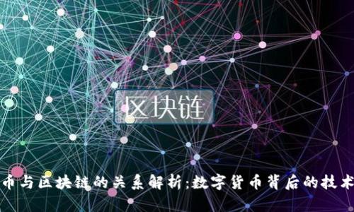 比特币与区块链的关系解析：数字货币背后的技术支撑