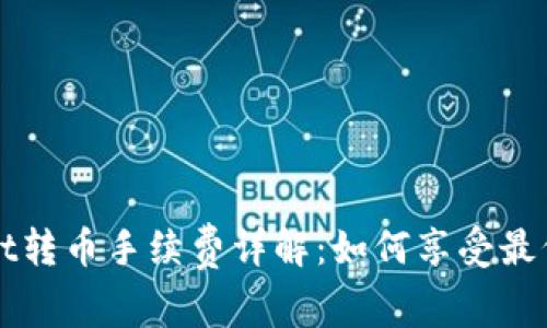 TP Wallet转币手续费详解：如何享受最低手续费？