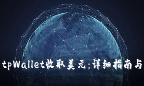 如何使用tpWallet收取美元：详细指南与注意事项