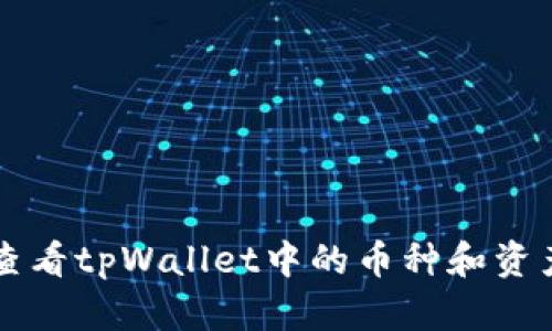 如何查看tpWallet中的币种和资产配置