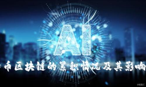 比特币区块链的累积情况及其影响分析