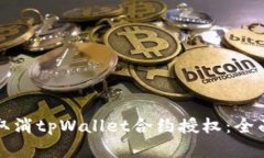 文章如何取消tpWallet合约授权：全面指南