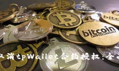 文章
如何取消tpWallet合约授权：全面指南