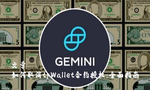 文章
如何取消tpWallet合约授权：全面指南