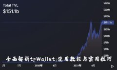 全面解析tpWallet：使用教程与实用技巧