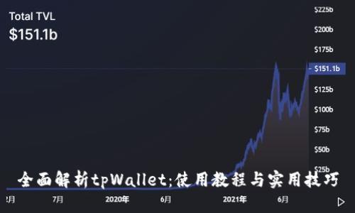 全面解析tpWallet：使用教程与实用技巧