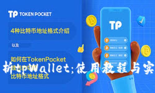 全面解析tpWallet：使用教程与实用技巧