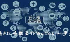 如何将FIL币提至TPWallet：一步步指导