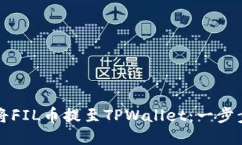 如何将FIL币提至TPWallet：一步步指导