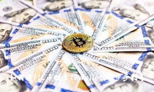 如何将FIL币提至TPWallet：一步步指导